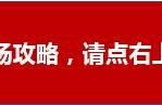 名士连招3次不来，姜子牙直接杀之！太公教你职场管理学