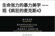 生命张力的暴力美学 ——观《疯狂的麦克斯4》