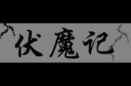 是什么让你忘记曾经热爱的游戏？