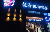 郑州西郊一家串串店这么多网红游戏，还有机会免单！