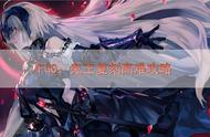 FGO：鬼王复刻高难攻略，鬼王复刻高难怎么打？