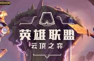 英雄联盟：分享一下欧服云顶之奕上大师的经历