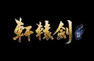 《轩辕剑7》预定年内发售，“国产三剑”已集体转型ARPG