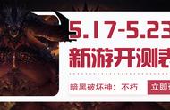 「手游开测表」下周（5.17-5.23）将上线/开测的手游