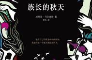 假如只看马尔克斯的一本书，这本史诗级的《族长的秋天》就足够