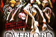 异世界知多少？看《OVERLORD》等动画如何套路人心