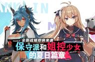 保守派和姐控少女的夏日篇章《苍蓝誓约》全新战姬即将实装