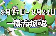 「火影忍者手游」9月17日-9月24日活动攻略汇总