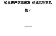 如果丧尸病毒爆发，你能活到第几集？很刺激！！！超级好玩