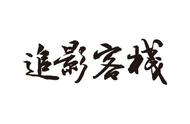 杜琪峰的香港为什么更像江湖？浅析《枪火》的文化可能性