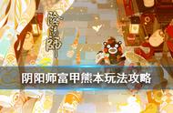 《阴阳师》富甲熊本活动介绍 熊本熊联动第三弹玩法奖励一览