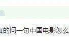 20万人打下9.2高分！时隔38年重映，竟被人诟病“倒退了50年”？