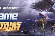 WeGame黄金联赛屠龙大战华丽谢幕，龙之谷最强小队诞生