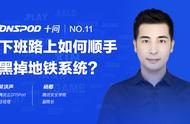 DNSPod十问杨卿：下班路上如何顺手黑掉地铁系统？