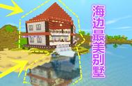 迷你世界：大神耗时30分钟，造超美"海边别墅"，玩家要住三年