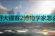 《荒野大镖客2》博物学家攻略