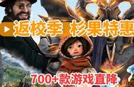 非steam平台优惠和其他活动整理报告（8月30日~9月5日）