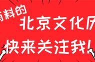 北京的“爷”那可不是随便叫的，讲究大着呢，办事得有里有面儿！