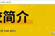 「校考院校报考指南系列」之广州美术学院篇