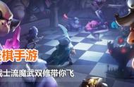 《自走棋手游》流派推荐：娜迦战士流魔武双修带你飞