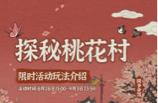 江南百景图：组队桃花村攻略