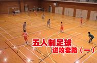 「教程」三个人传递完成破门，五人制足球进攻套路演示（一）