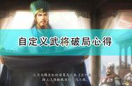 《三国志14：威力加强版》自定义武将破局心得