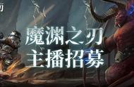 《魔渊之刃》主播招募火热进行时，跳坑一百式等你演绎