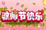 原创七绝轱辘体 * 化作春泥更护花 2组—教师节献礼