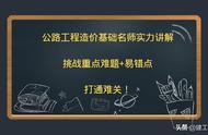 公路工程造价基础名师实力讲解，挑战重点难题 易错点，打通难关