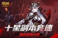 夏日热战一触即发！《魔域口袋版》十星副本竞速赛热力来袭