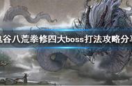 《鬼谷八荒》拳修怎么玩？拳修四大boss打法攻略分享