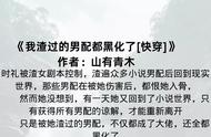 五本快穿完结文，我虐男配千百遍，男配待我如初恋，全程修罗场