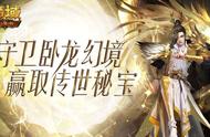 《魔域口袋版》探秘下一站：运筹帷幄守秘宝 卧龙幻境展豪情