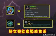 LOL：把符文换成金币谁价值最高？神奇之鞋值三百，它超过一千