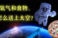 3名宇航员要在太空站待3个月，“氧气和食物”怎么送上去？