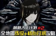 《少女前线/萌新入土计划#2》全地图练级 核心打捞攻略合集