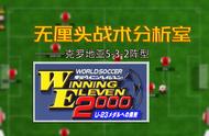 实况足球2000克罗地亚5-3-2阵型，武装到牙齿的攻防强队