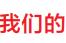 三亚博后村鑫旺便利店老板娘符美燕：小卖部迈大步“卖”进幸福生活