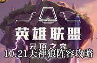 《云顶之弈》10.21 大招高伤又肉，天神狼阵容详细解析攻略