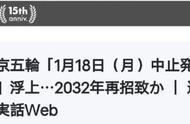 日本拼了！全面"封国"也要力保史上最贵奥运，这次要亏到炸裂？