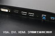 如何选择显示器连接线？VGA、DVI、HDMI、DP四种主流接口知识