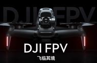 轻松实现飞行梦，大疆DJI FPV无人机发布，让你一部登天