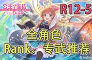 「公主连结Re:Dive」R12-5全角色Rank、专武推荐