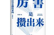 《厉害是攒出来的》：厚积薄发的背后是核心目标和时间的复利