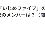 欺凌五人组？长泽菜菜香毕业真相？下一位毕业？欅坂46遭文春炮