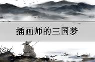 聊一聊曹操“挟天子以令诸侯”的战略