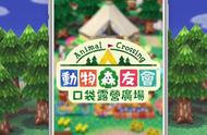 《动森：口袋露营广场》7.29支持中文 新预告公开