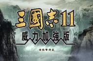 《三国志11》后，再“无”神作三国