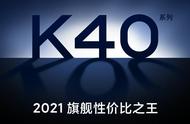 红米K40 Pro即将到来，配置太完美，让小米11颜面何存